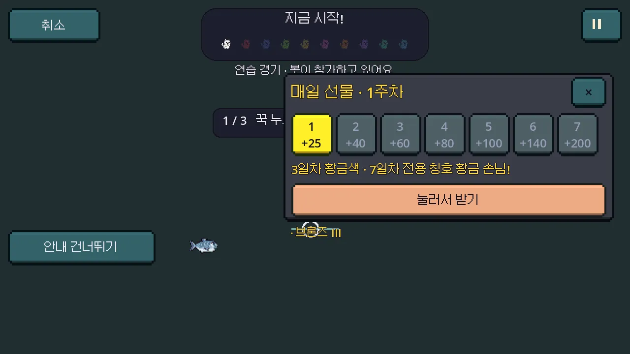 경기 준비 화면 위에 매일 선물 1주차 달력 카드와 눌러서 받기 버튼이 떠 있는 모습