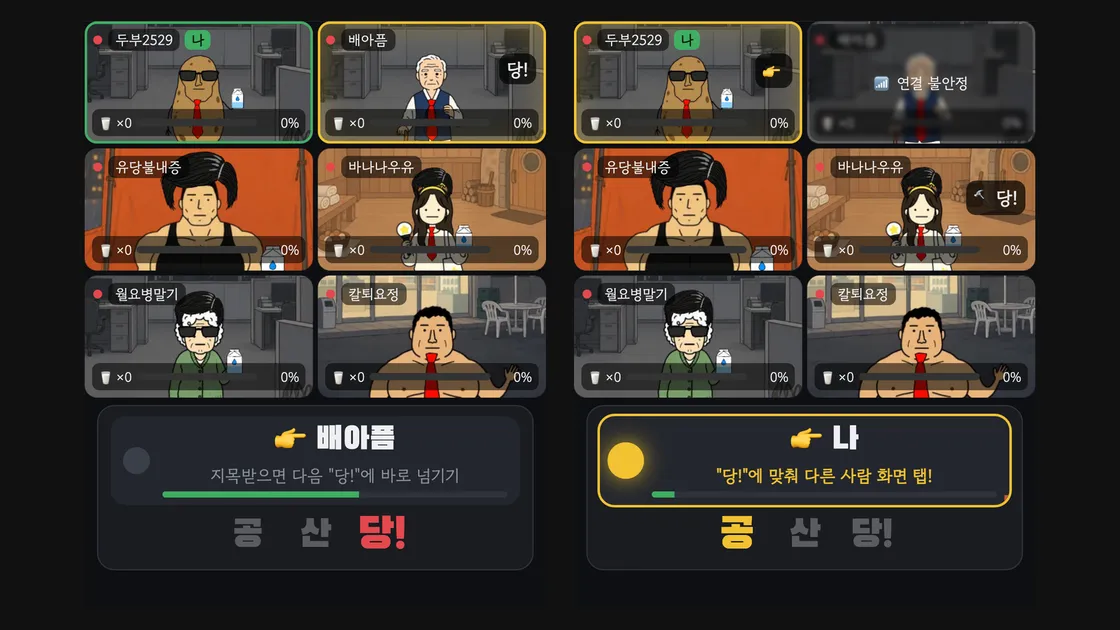 랜선포차 공산당 게임 화면 두 장. 왼쪽은 다른 사람이 지목권을 가진 순간, 오른쪽은 내 차례에 "당!"을 기다리는 순간