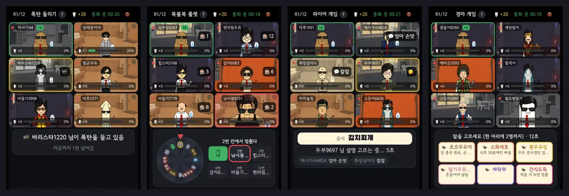 폭탄 돌리기, 복불복 룰렛, 라이어 게임, 경마 게임을 진행 중인 랜선포차 폰 화면 네 개
