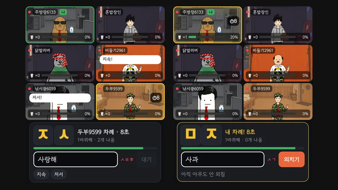랜선포차 초성 게임 화면 두 장. 초성 ㅈㅅ과 ㅁㅈ이 크게 떠 있고 입력칸에 단어가 쳐져 있다