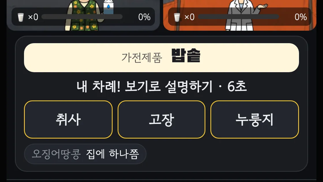 랜선포차 라이어 게임에서 시민이 보기 단어 세 개 중 하나를 고르는 화면