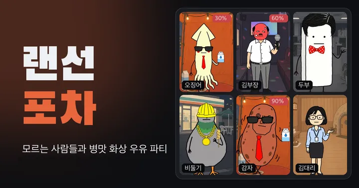 오징어, 김부장, 두부, 비둘기, 감자, 김대리 캐릭터가 화상 채팅 창처럼 2×3으로 모인 랜선포차 대표 이미지