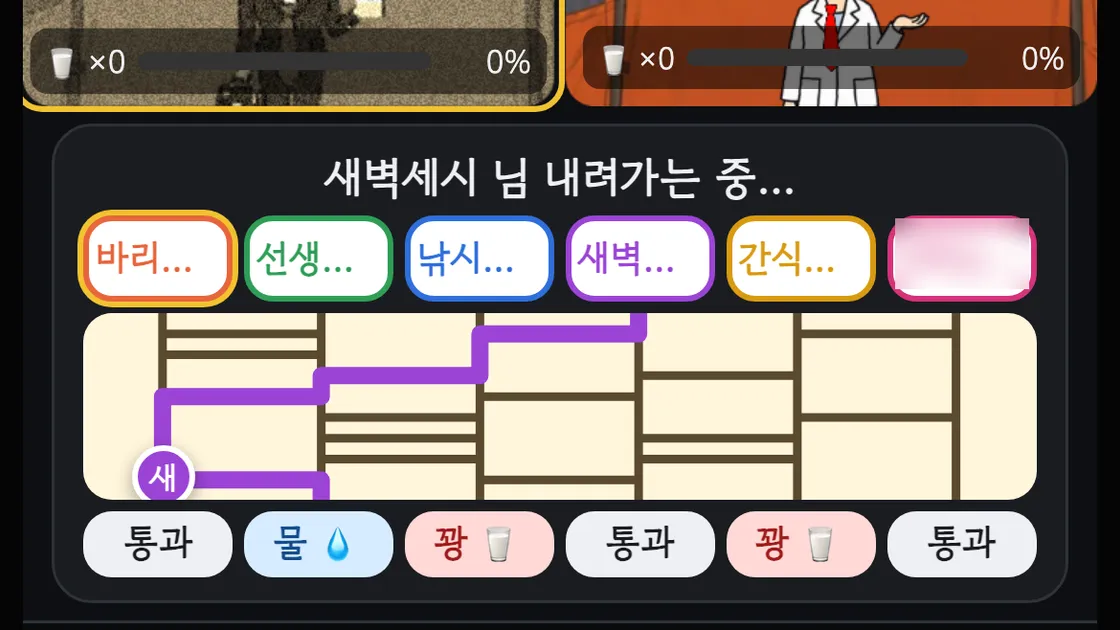 랜선포차 사다리타기에서 한 사람이 선을 따라 내려가는 화면