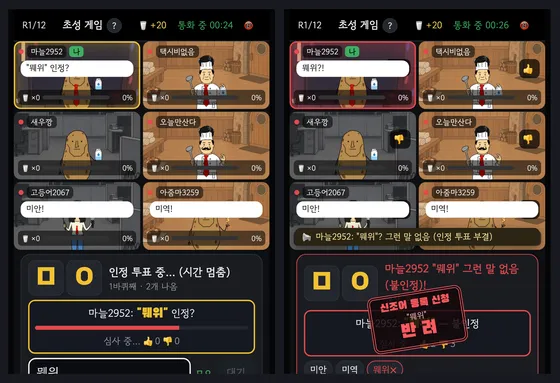 초성 ㅁㅇ에 웨위를 낸 뒤 인정 투표가 진행되고, 이어 불인정 반려 도장이 찍힌 두 화면