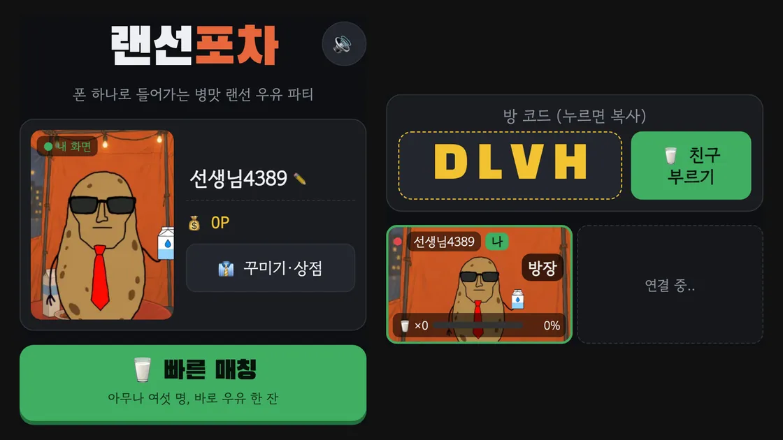 랜선포차 홈 화면의 빠른 매칭 버튼과 친구방의 4자리 방 코드 DLVH 화면