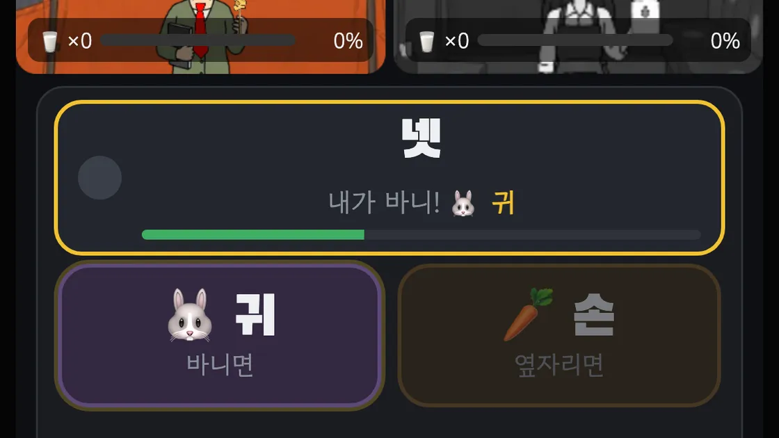 랜선포차 바니바니에서 "내가 바니!" 안내와 귀·손 버튼