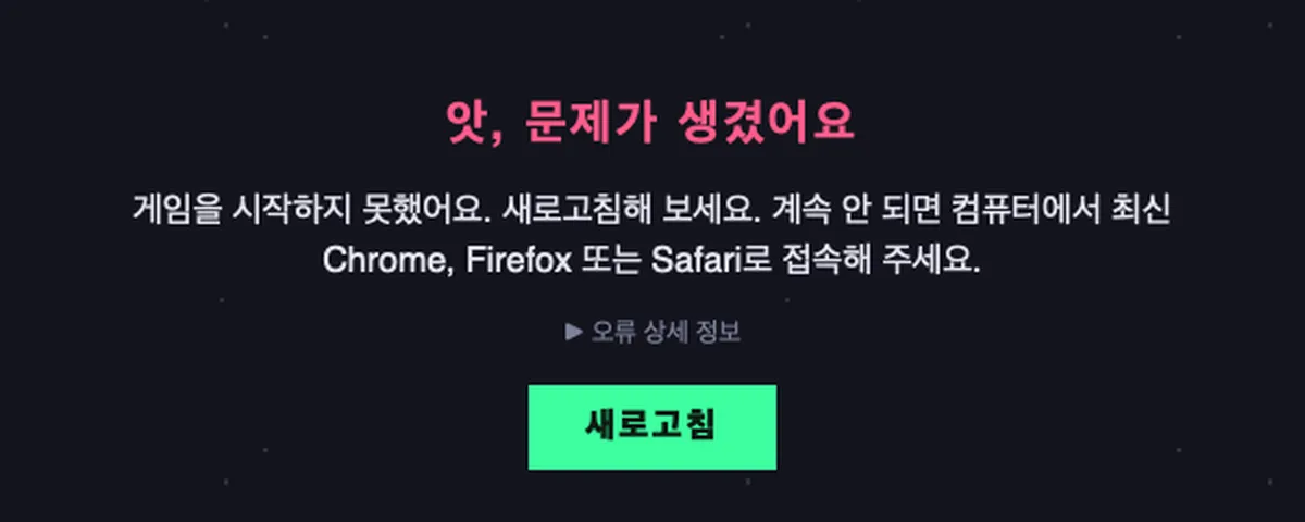 재시도를 모두 써도 실패했을 때 뜨는 오류 화면. 새로고침 버튼이 있다