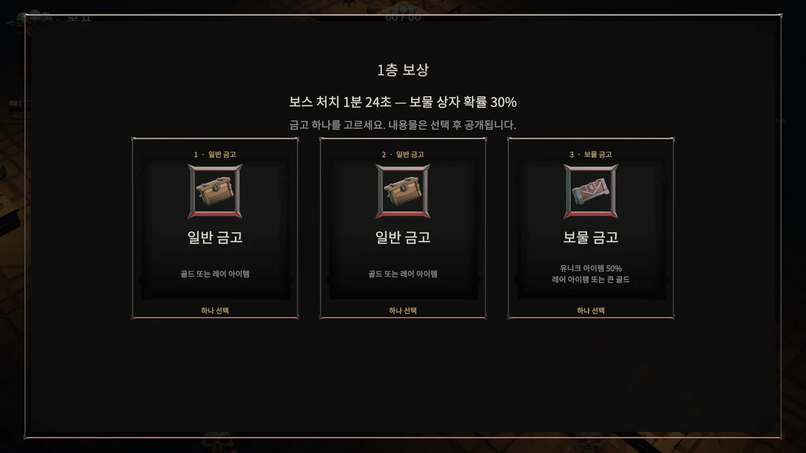 1층 보상 화면. 일반 금고 두 개와 보물 금고 하나 중 하나를 고른다
