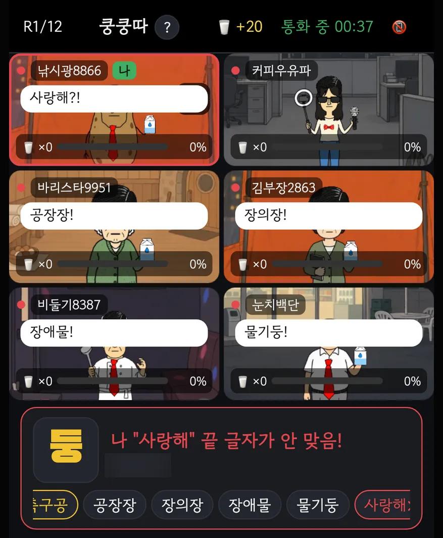 쿵쿵따에서 “물기둥” 다음에 “사랑해”를 내서 끝 글자가 안 맞아 걸린 화면