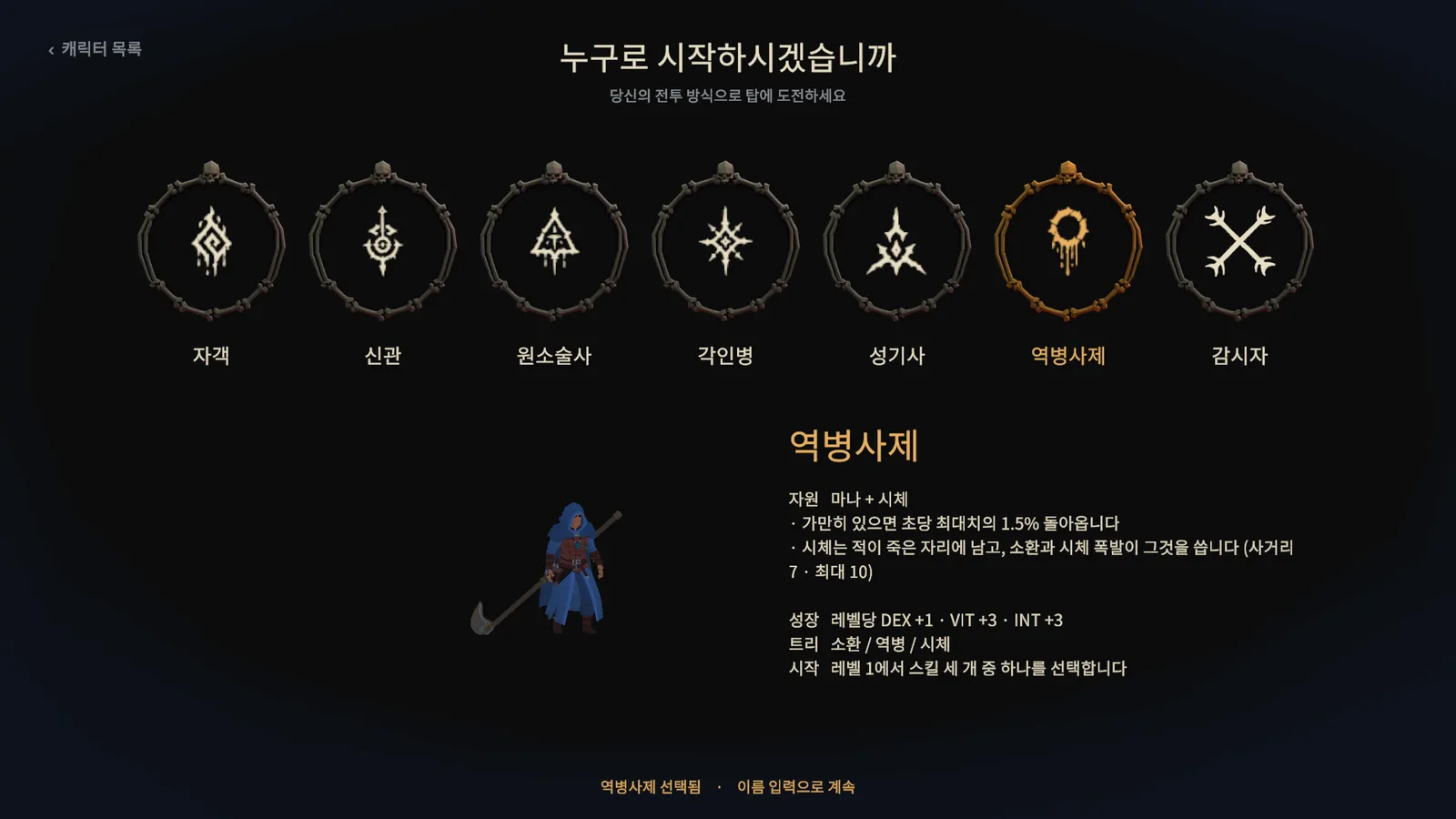 역병사제를 고른 클래스 선택 화면. 푸른 망토에 낫을 든 인물과 마나와 시체 자원 설명