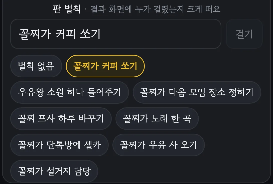 친구방 설정의 판 벌칙 입력칸과 추천 칩. 벌칙 없음, 꼴찌가 커피 쏘기, 우유왕 소원 하나 들어주기, 꼴찌가 설거지 담당 등이 있다