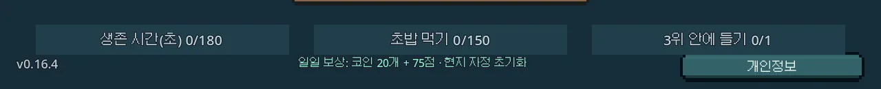 타이틀 화면 아래에 생존 시간 0/180, 초밥 먹기 0/150, 3위 안에 들기 0/1 미션 막대가 있는 모습
