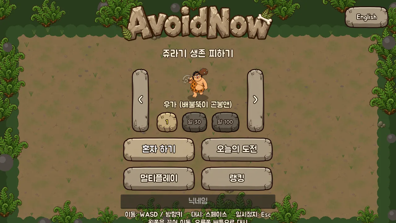 캐릭터 선택과 혼자 하기, 오늘의 도전, 멀티플레이, 랭킹 버튼이 있는 AvoidNow 타이틀 화면